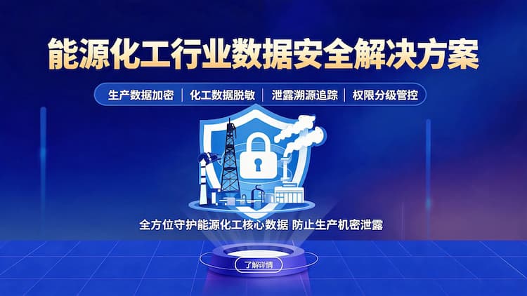 安徽能源化工行业数据安全解决方案