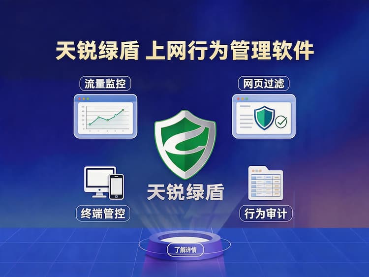 克孜勒苏柯尔克孜天锐绿盾上网行为管理软件