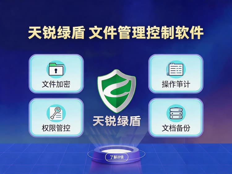 克孜勒苏柯尔克孜天锐绿盾文件管理控制软件