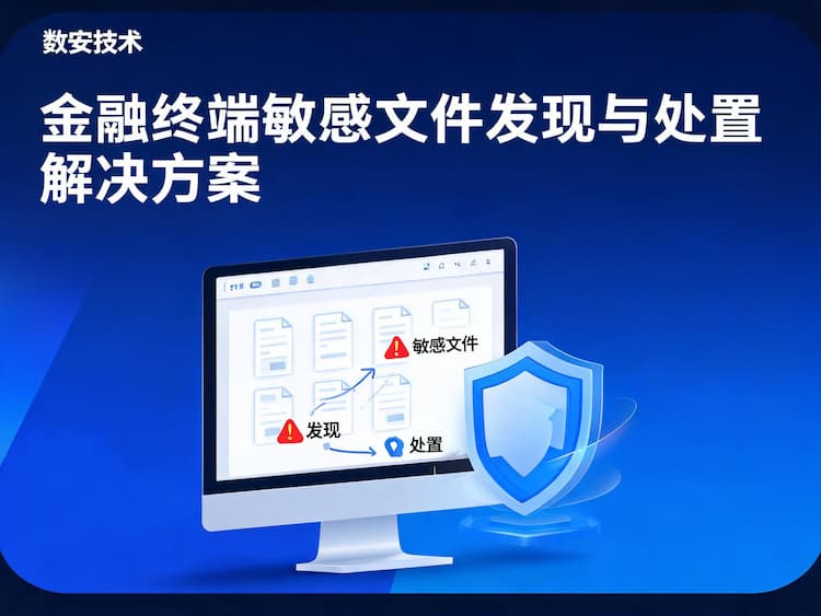 金融终端敏感文件发现与处置解决方案